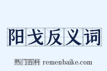 阳戈反义词是什么意思的图片
